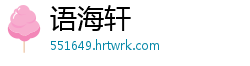 语海轩